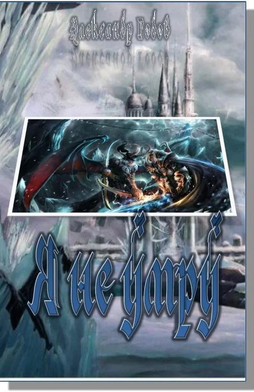 Обложка Я не умру