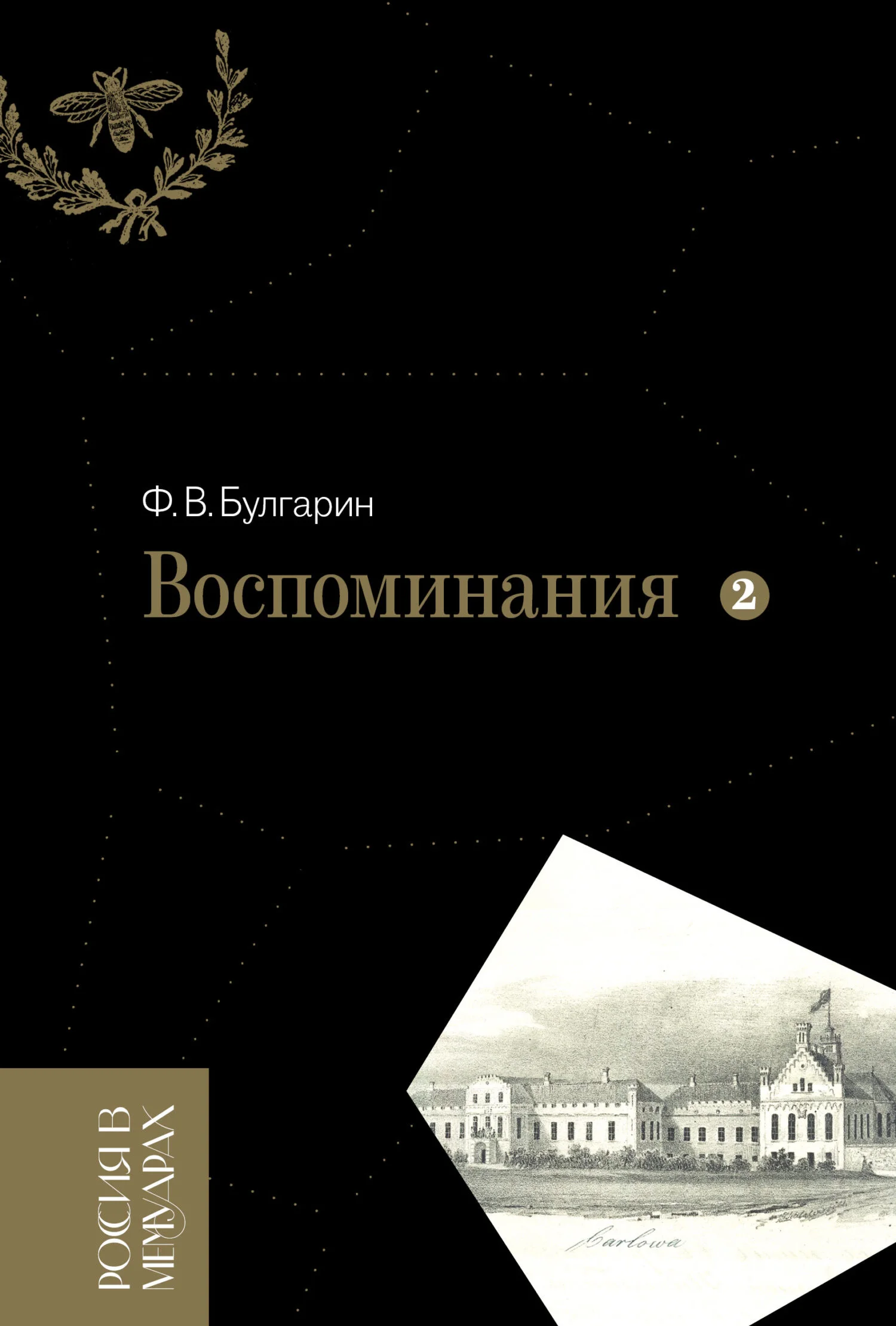 Обложка Воспоминания. Мемуарные очерки. Том 2
