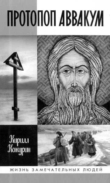 Обложка Протопоп Аввакум. Жизнь за веру