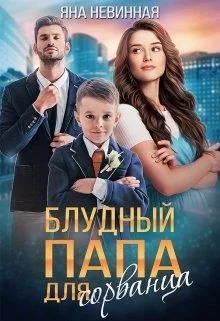 Обложка Блудный папа для сорванца
