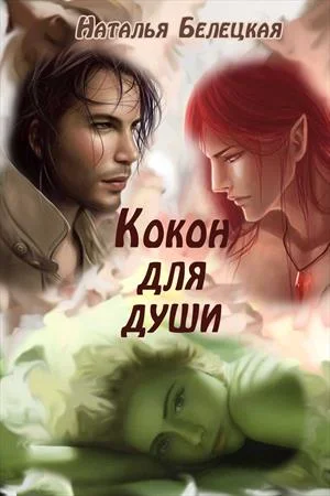 Обложка Кокон для души