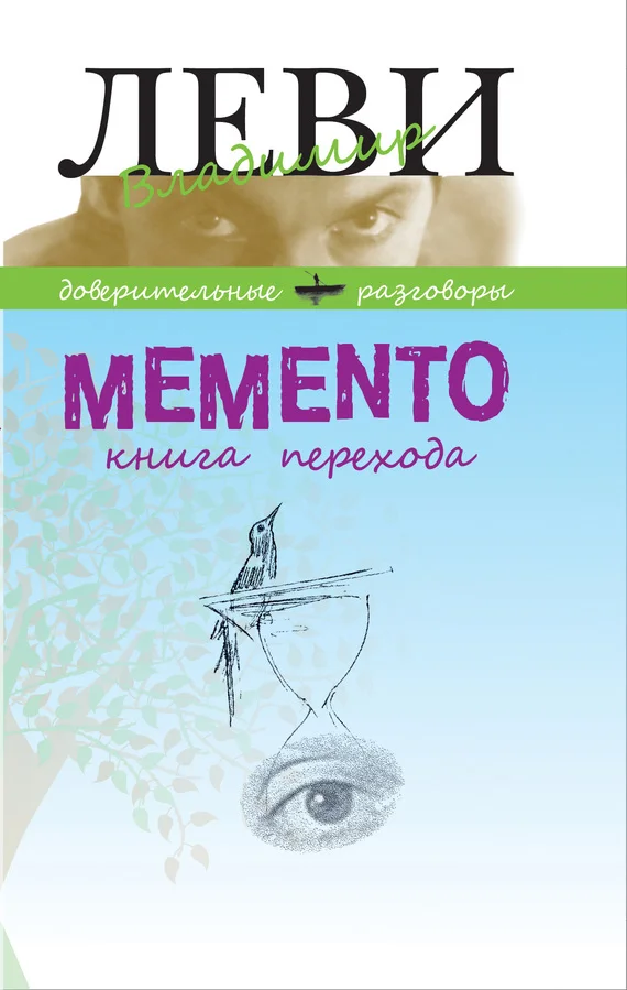 Обложка MEMENTO, книга перехода