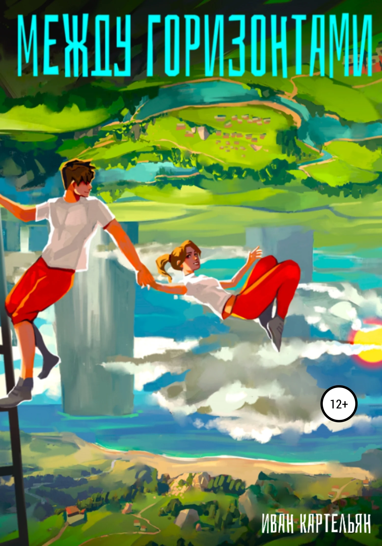 Обложка Между горизонтами