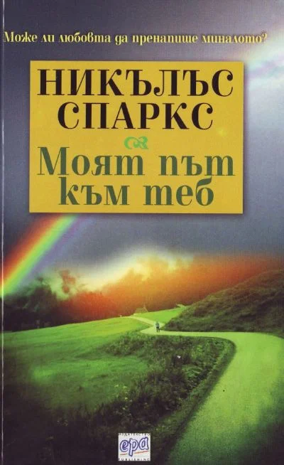 Обложка Моят път към теб