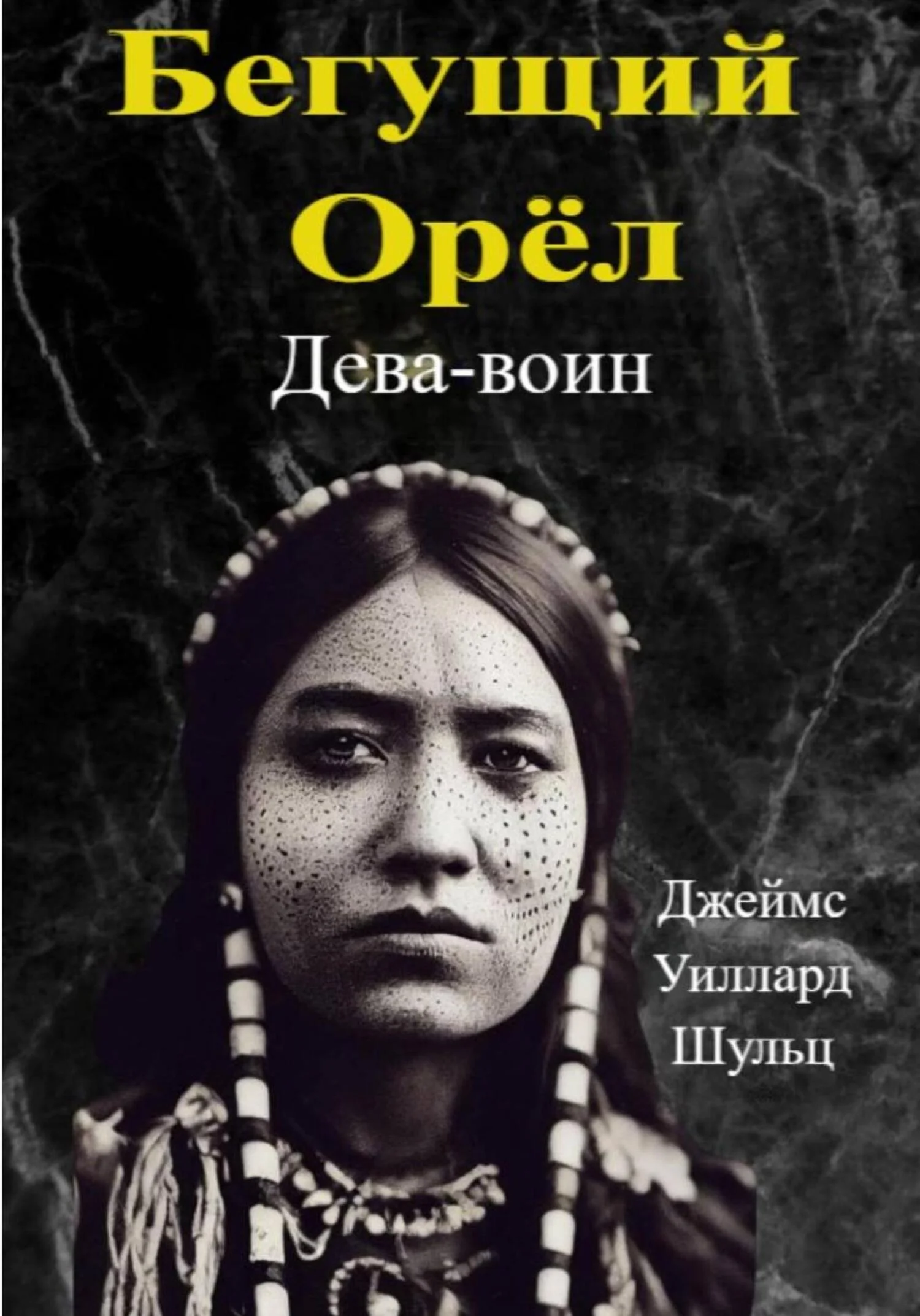 Обложка Бегущий Орёл. Дева-воин