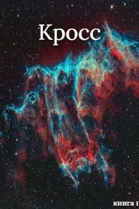 Обложка Кросс