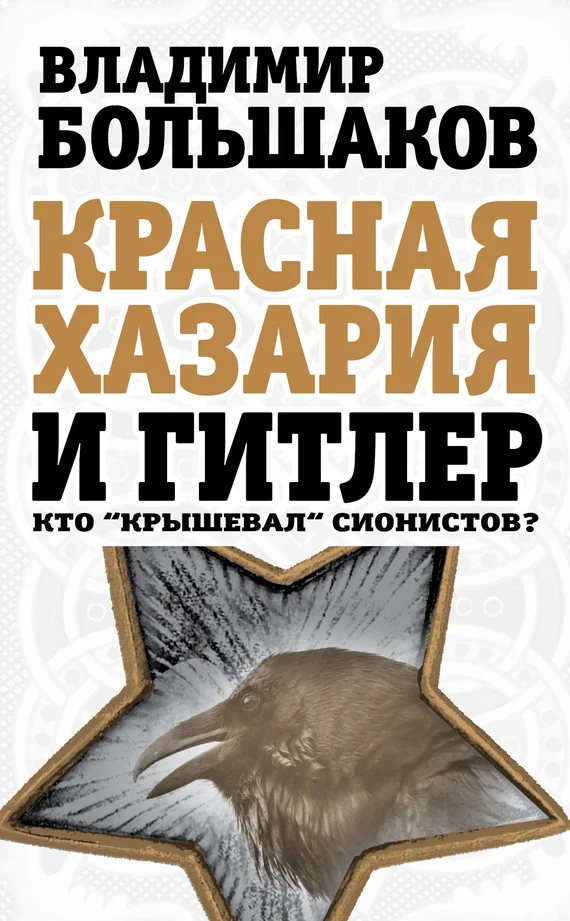 Обложка Красная Хазария и Гитлер. Кто «крышевал» сионистов?