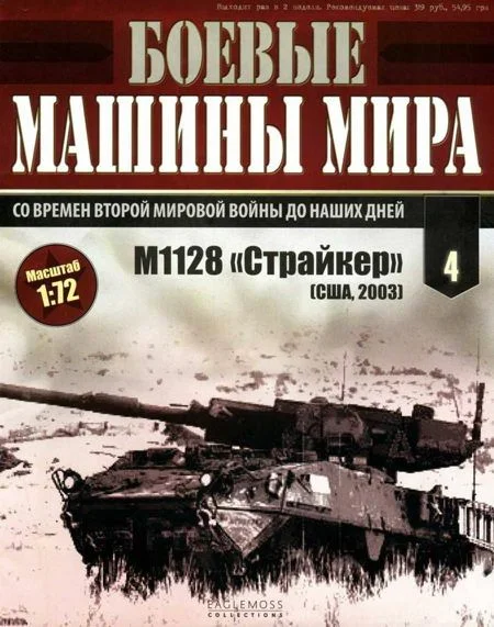 Обложка Боевые машины мира № 4. M1128 «Страйкер»