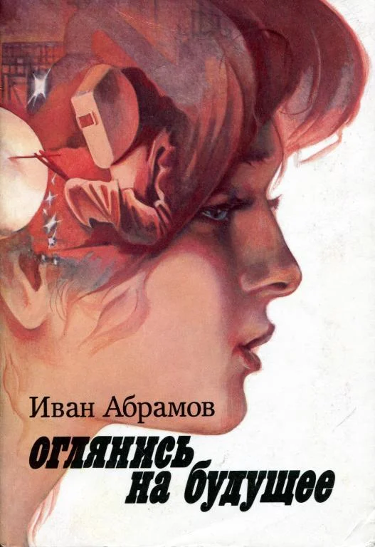 Обложка Оглянись на будущее