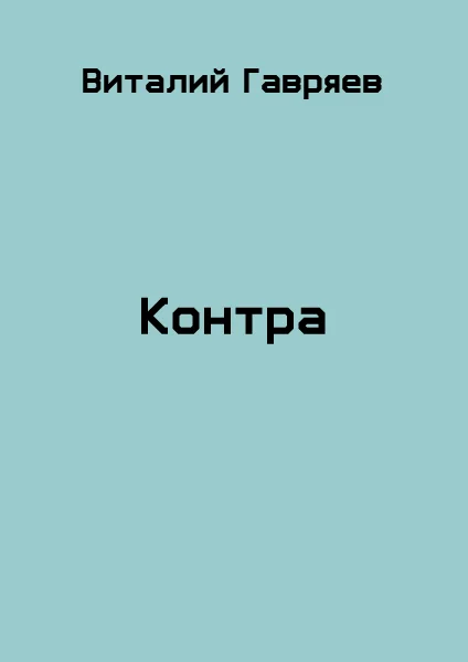 Обложка Контра