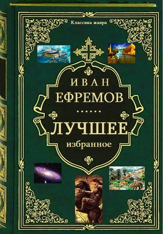 Обложка Лучшее избранное. Книги 1-7