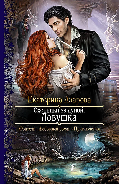 Обложка Охотники за луной. Ловушка