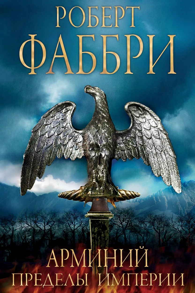 Обложка Арминий. Пределы империи
