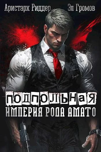 Обложка Подпольная империя рода Амато