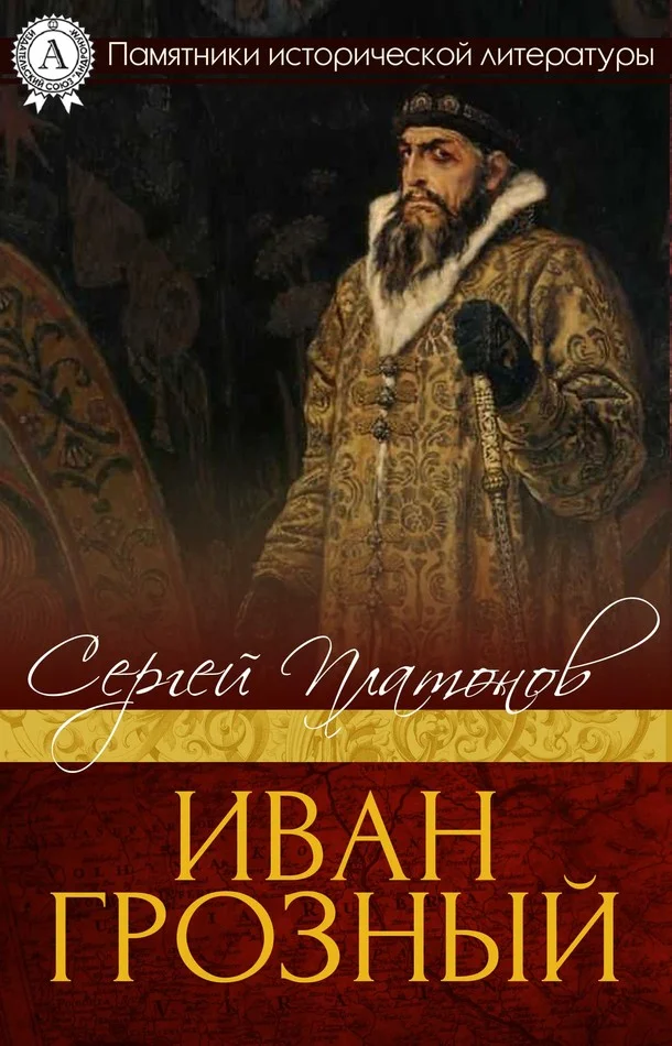 Обложка Иван Грозный