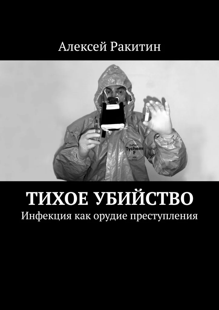 Обложка Тихое убийство. Инфекция как орудие преступления