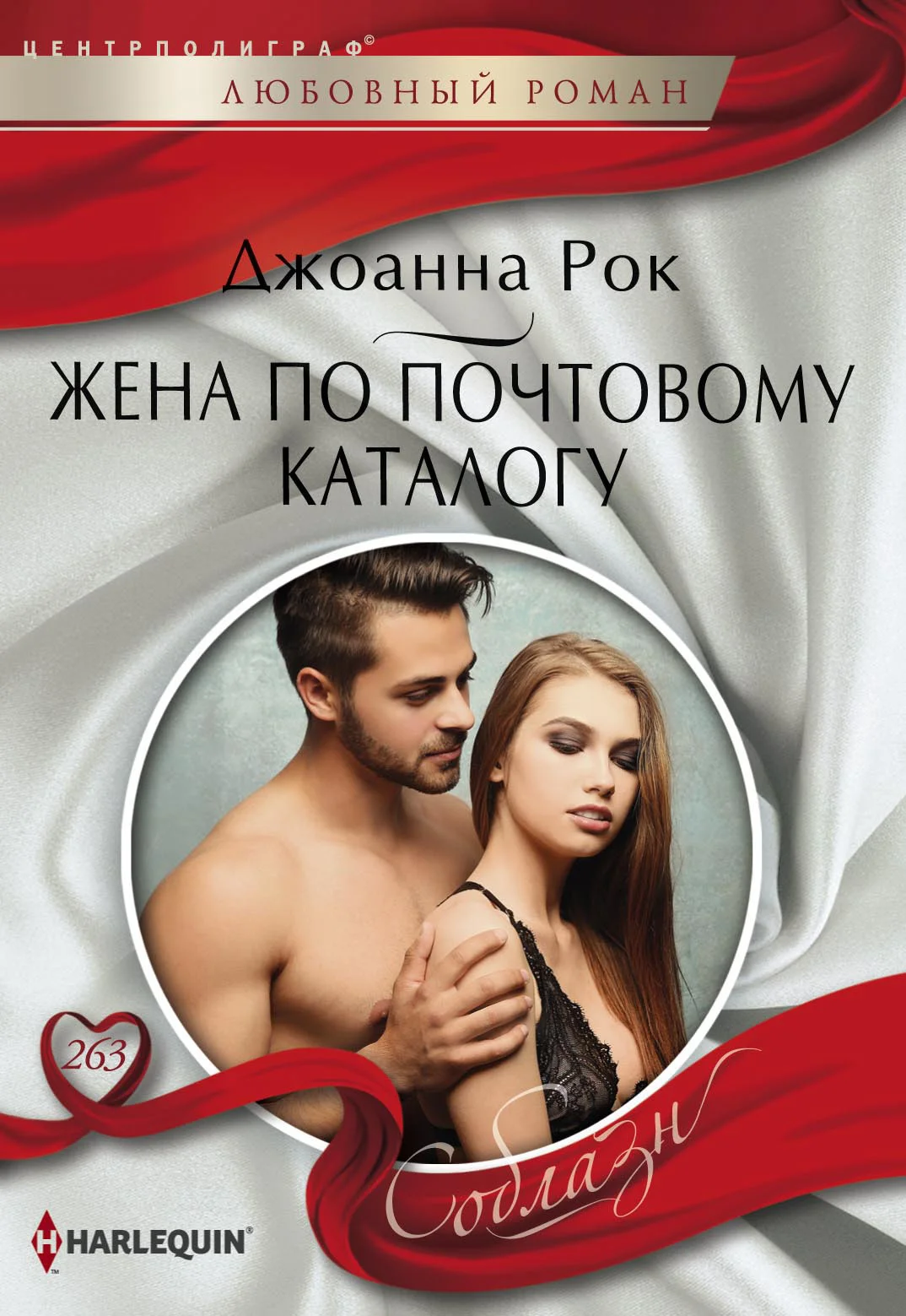 Обложка Жена по почтовому каталогу