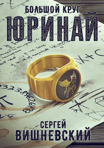 Обложка Большой круг 0: Юринай