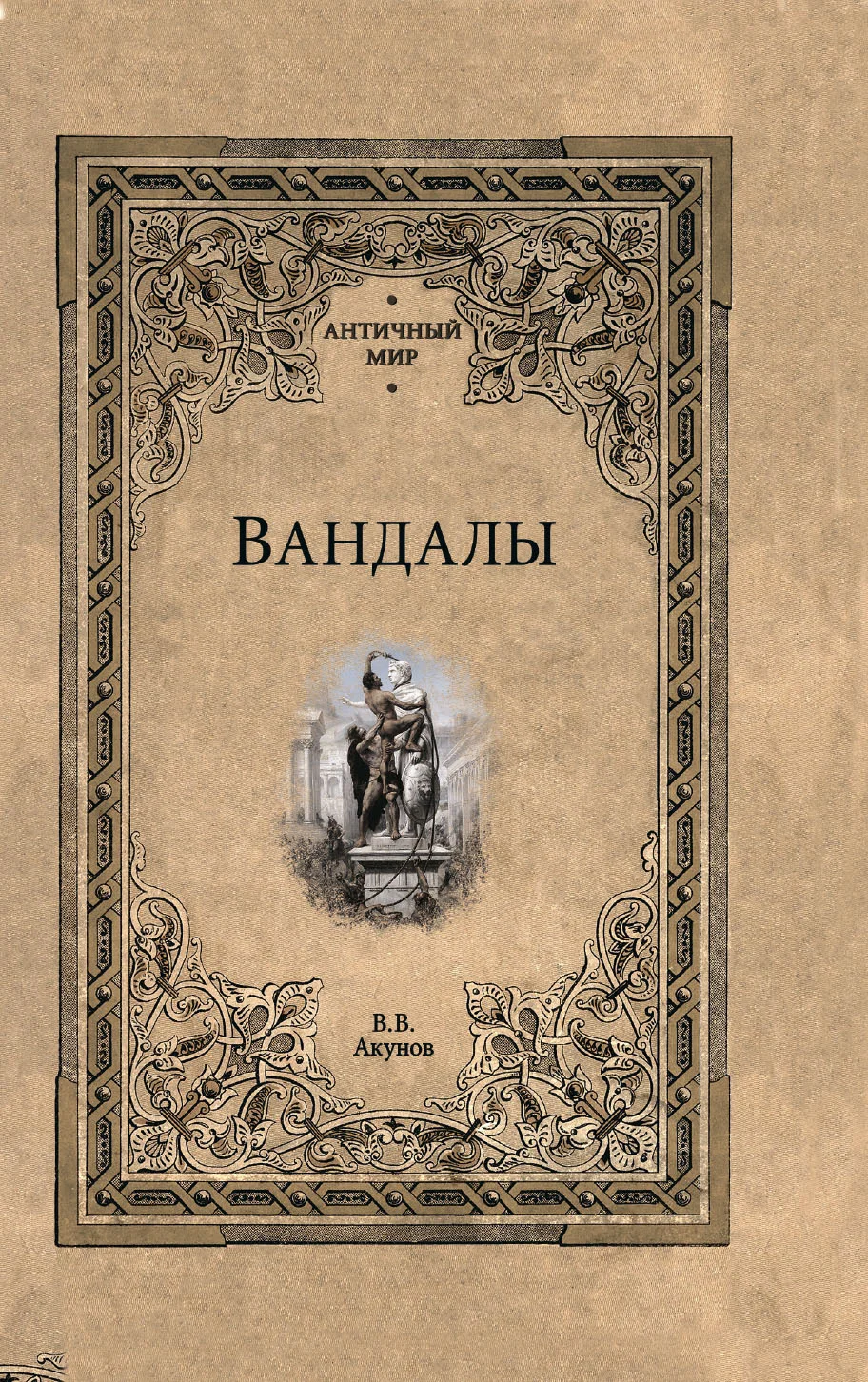 Обложка Вандалы