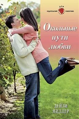 Обложка Окольные пути любви