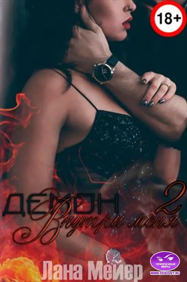 Обложка Демон внутри меня — 2