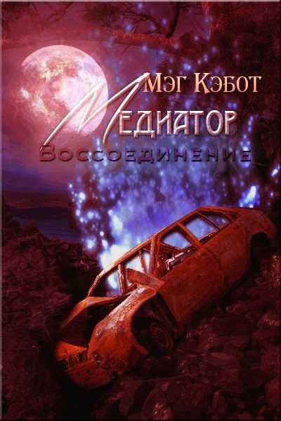 Обложка Воссоединение