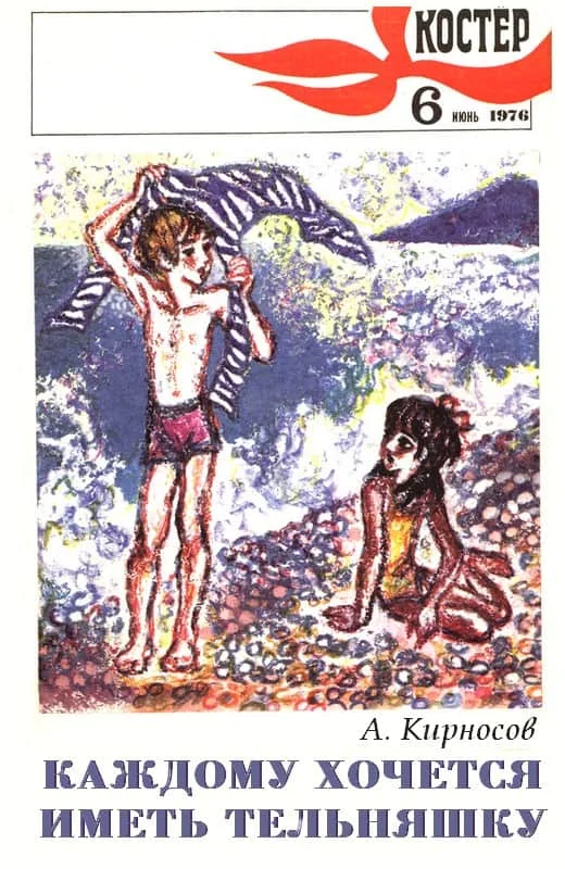 Обложка Каждому хочется иметь тельняшку