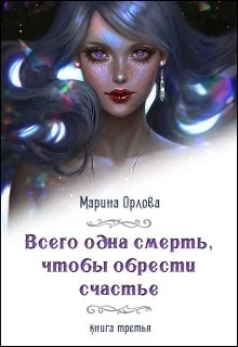 Обложка Всего одна смерть, чтобы обрести счастье. Книга третья