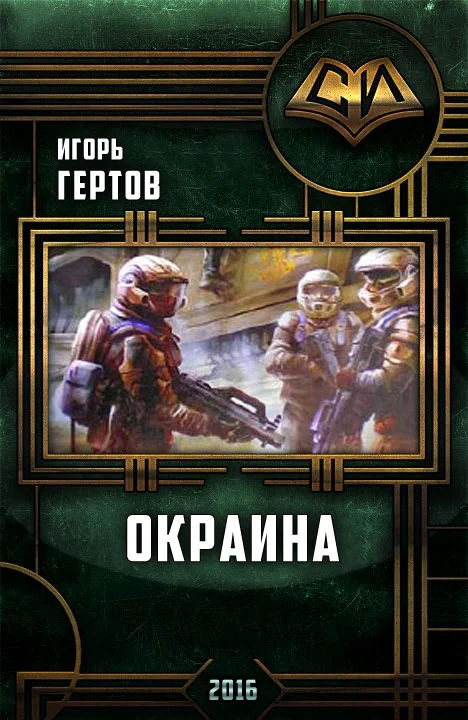 Обложка Окраина. Дилогия