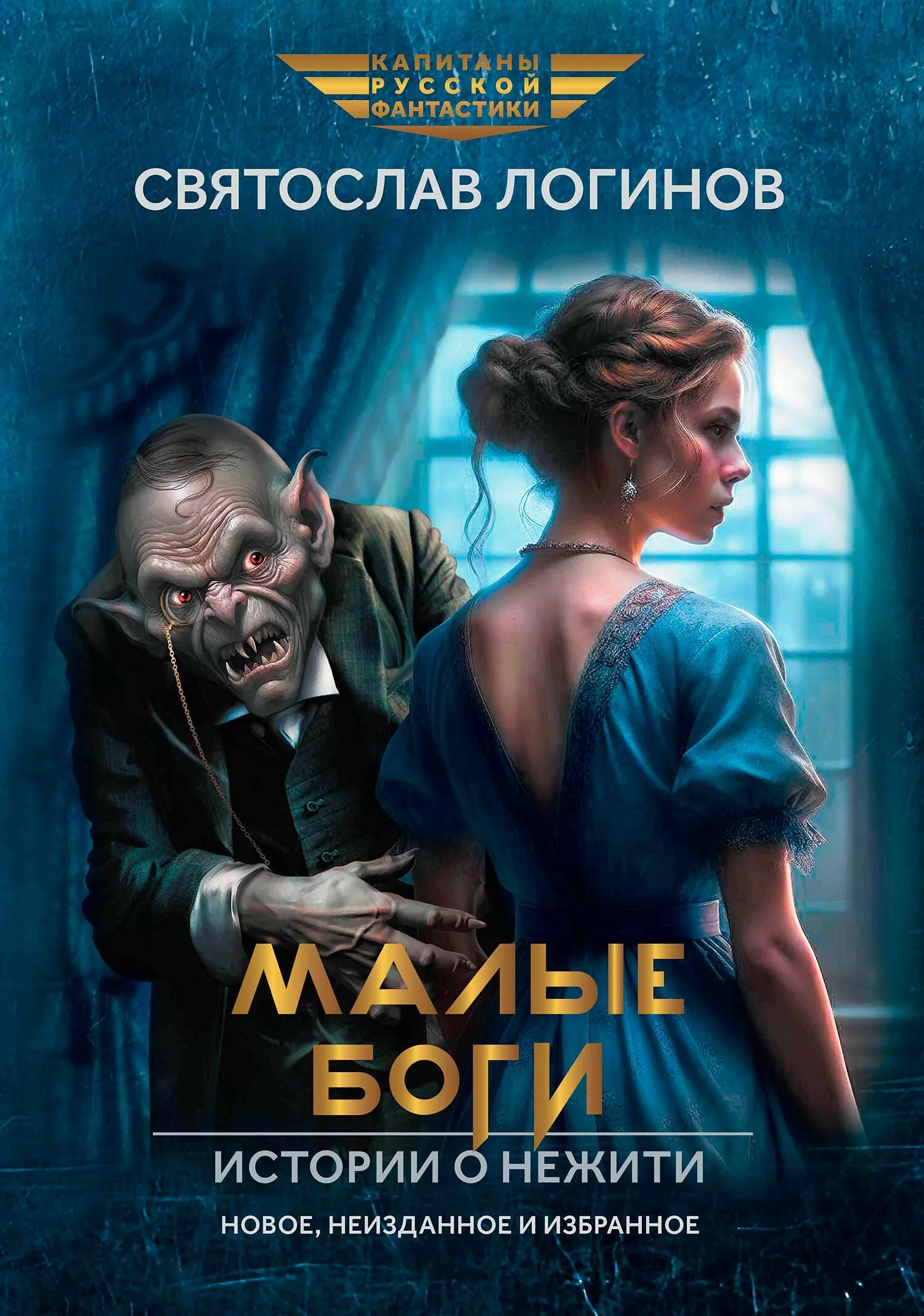 Обложка Малые Боги. Истории о нежити