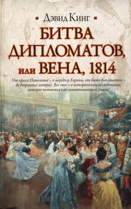Обложка Битва дипломатов, или Вена, 1814