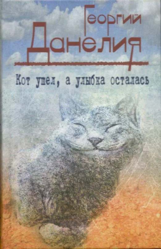 Обложка Кот ушел, а улыбка осталась