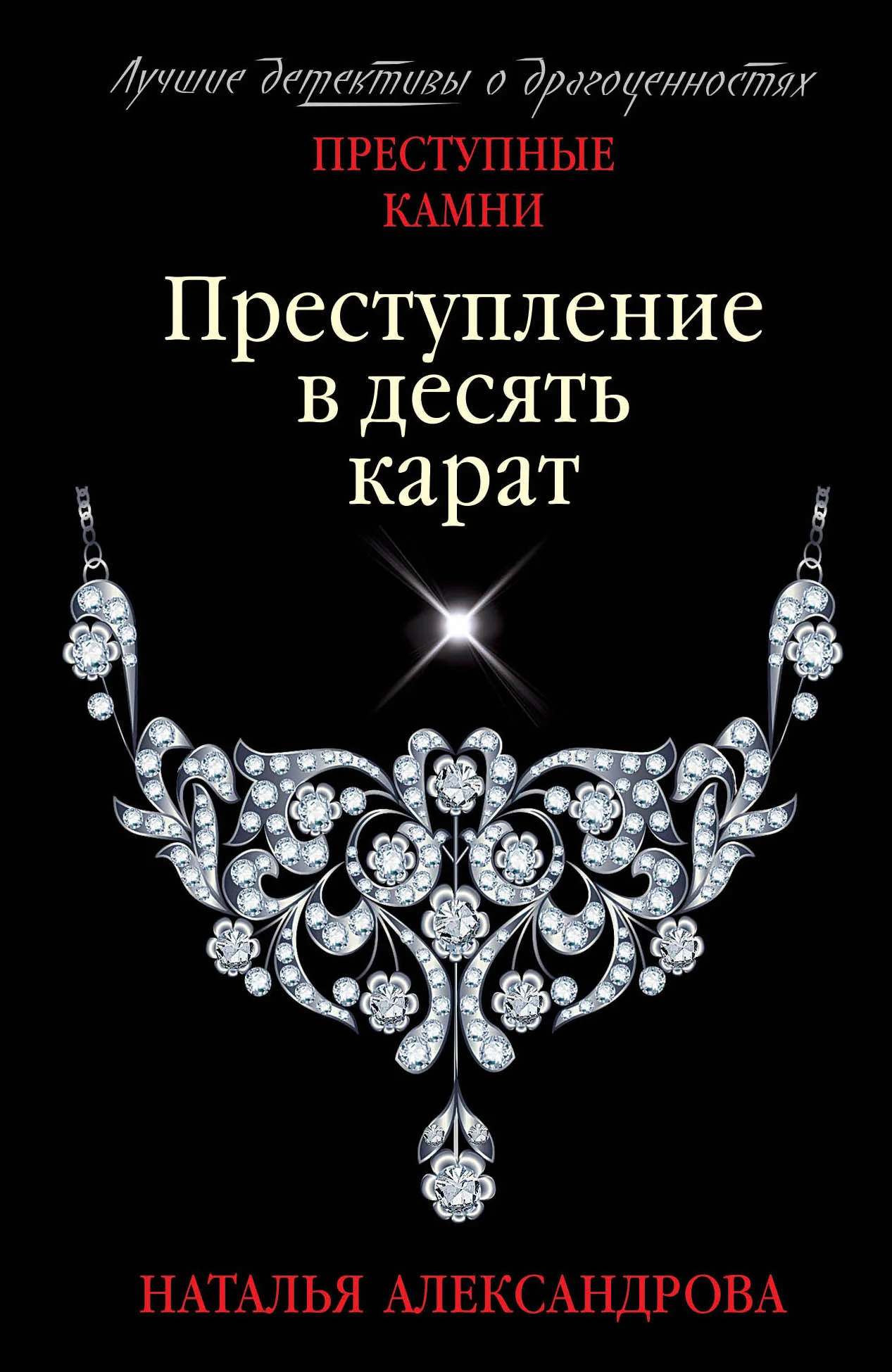 Обложка Преступление в десять карат