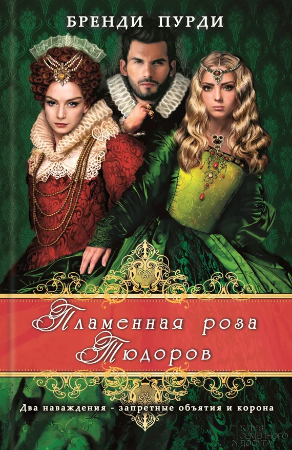 Обложка Пламенная роза Тюдоров