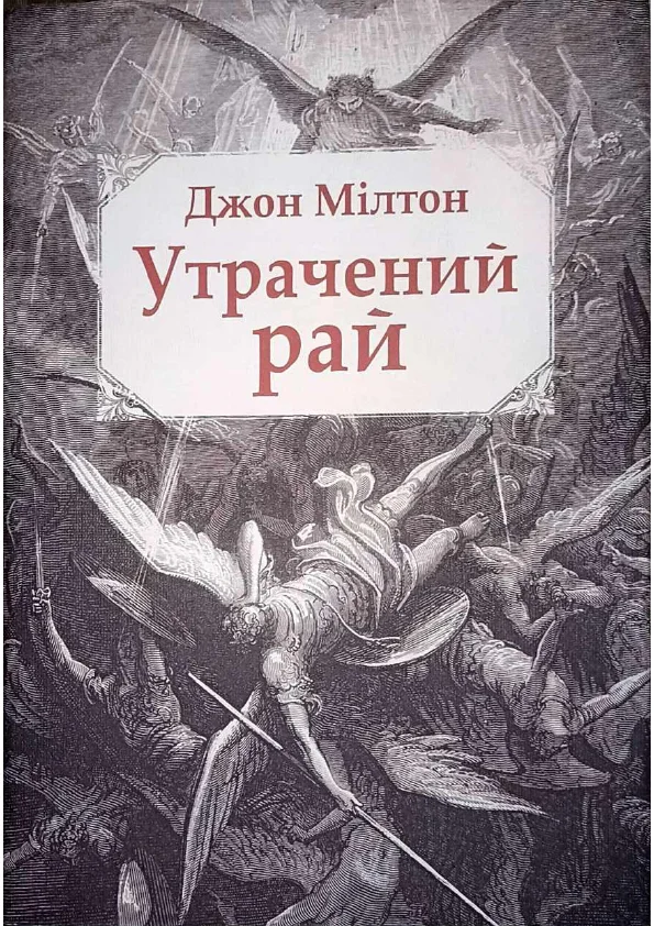 Обложка Утрачений рай
