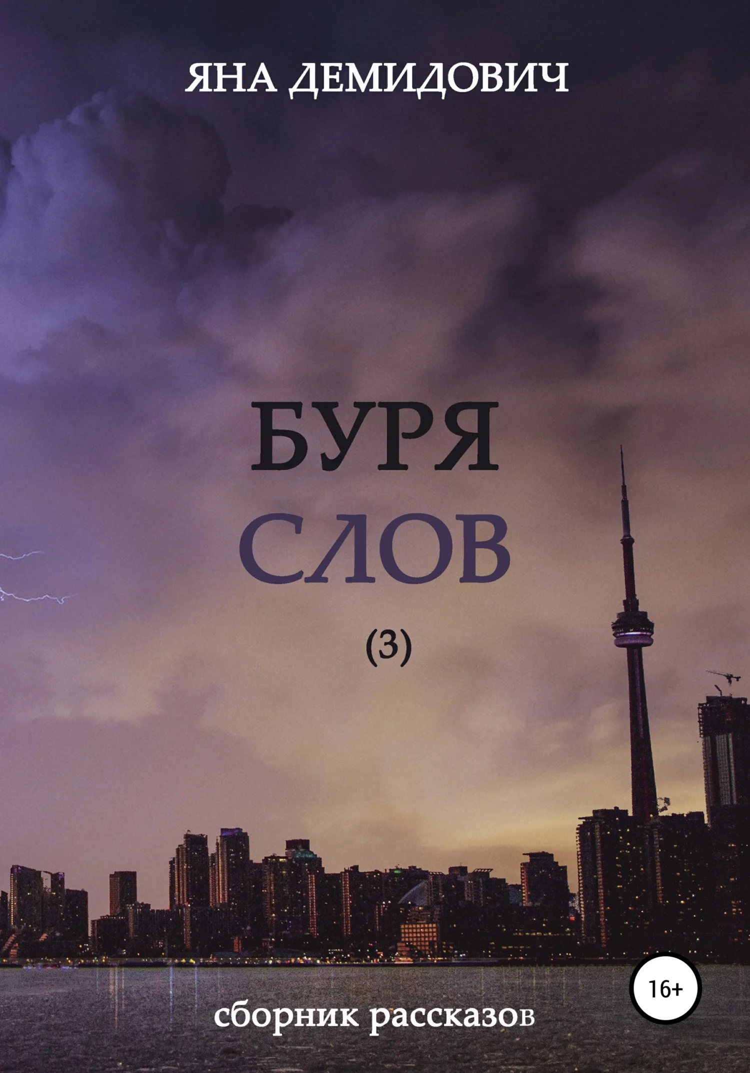 Обложка Буря слов 3