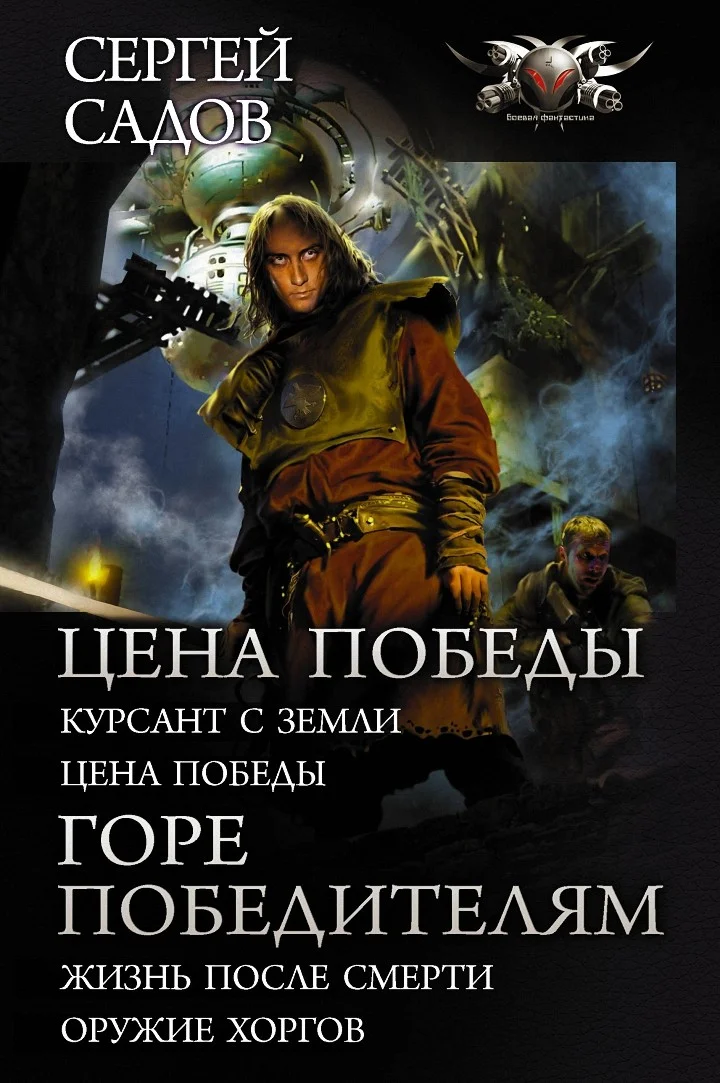 Обложка Цена победы. Горе победителям