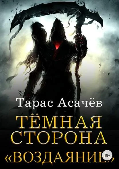Обложка Воздаяние