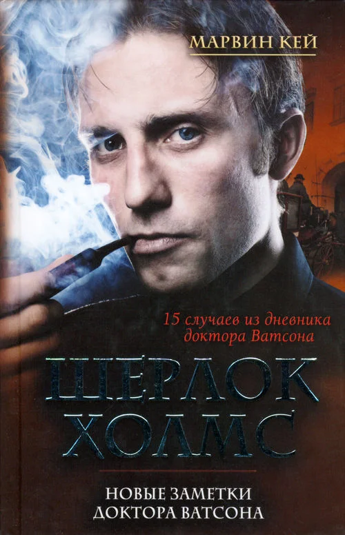 Обложка Шерлок Холмс. Новые заметки доктора Ватсона
