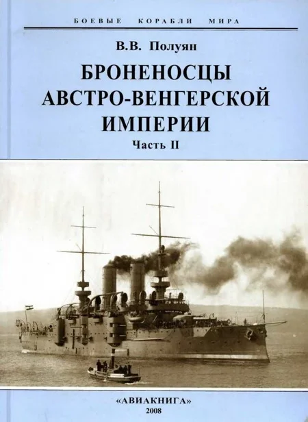 Обложка Броненосцы Австро-Венгерской империи. Часть II.