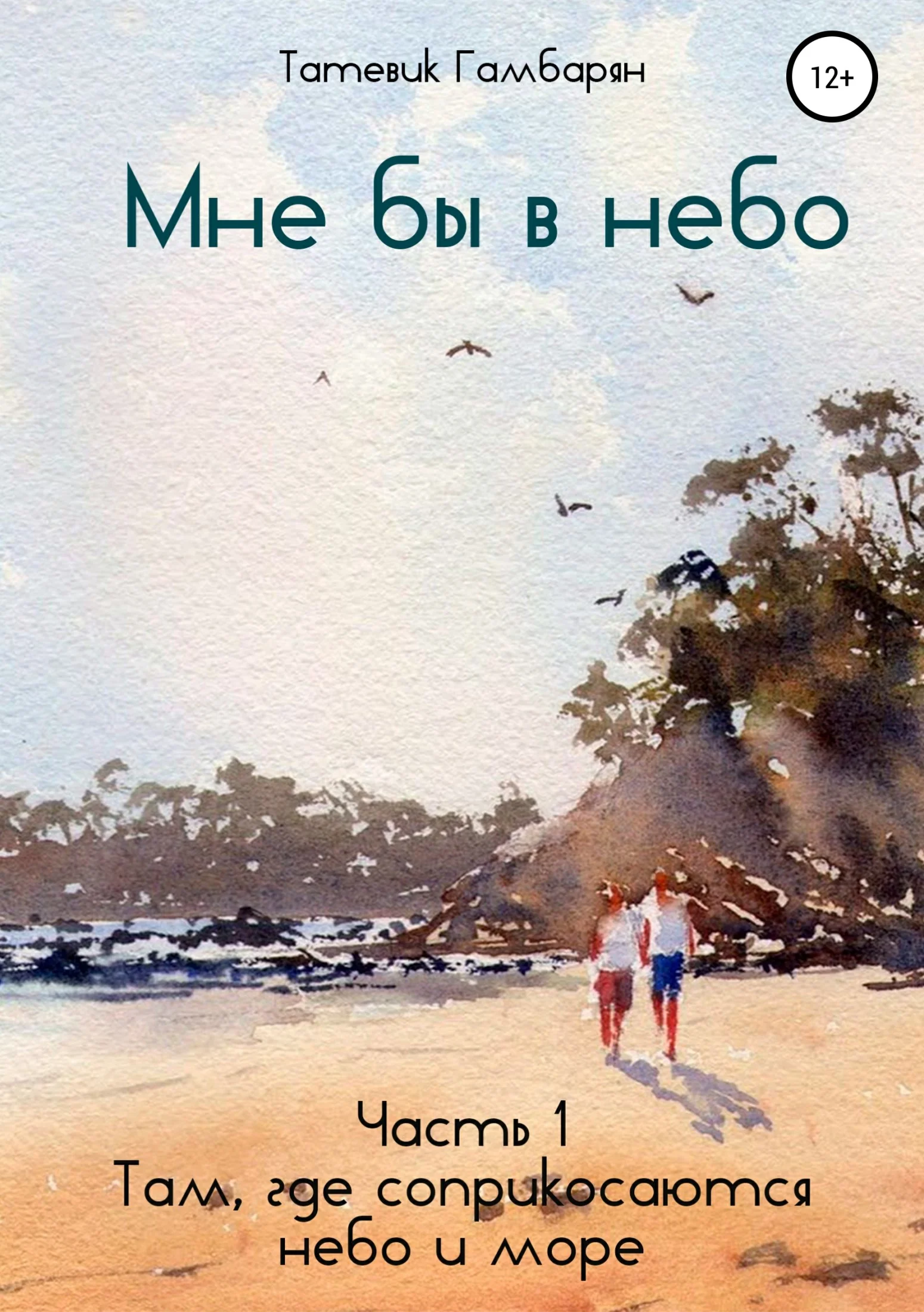 Обложка Мне бы в небо. Часть 1