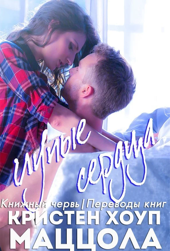 Обложка Глупые сердца