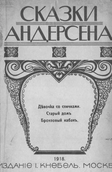 Обложка Сказки Андерсена. Девочка со спичками. Старый дом. Бронзовый кабан