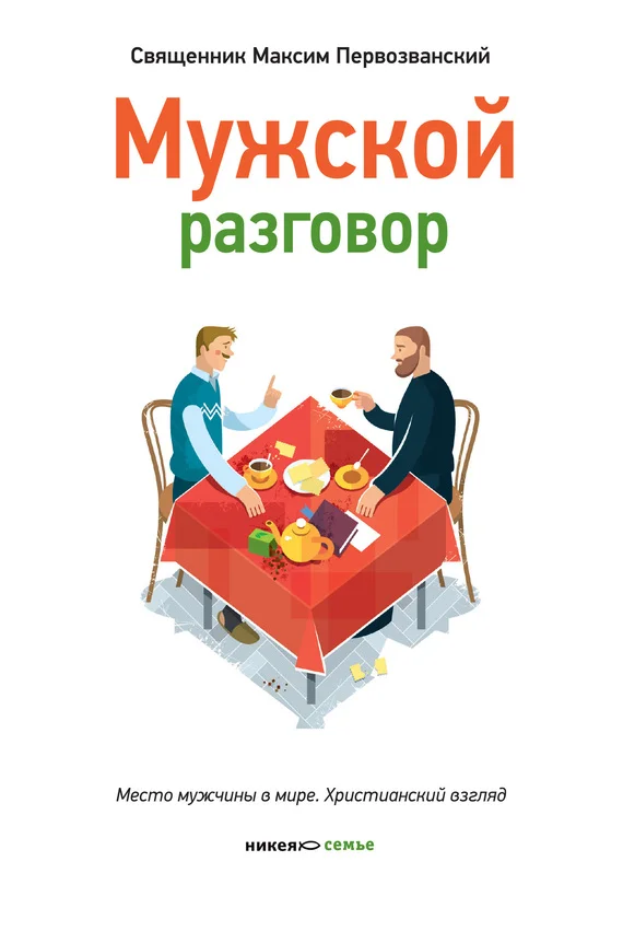 Обложка Мужской разговор. Место мужчины в мире. Христианский взгляд