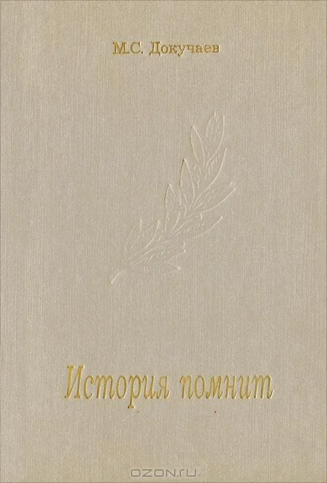 Обложка История помнит