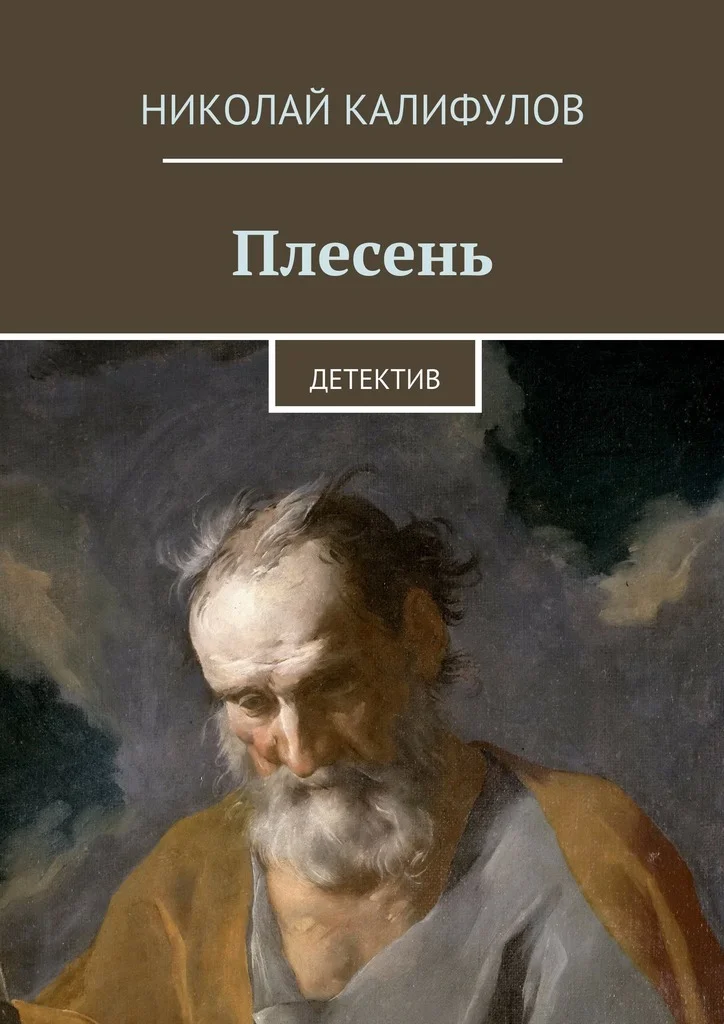 Обложка Плесень
