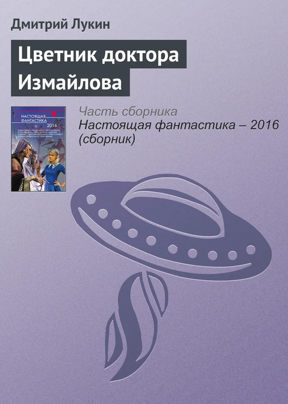 Обложка Цветник доктора Измайлова
