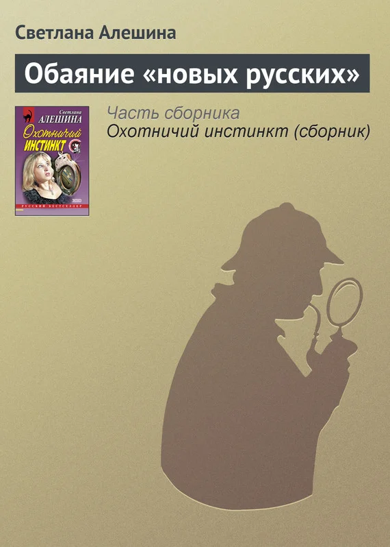 Обложка Обаяние «новых русских»