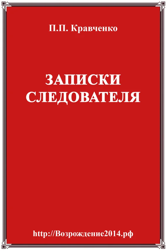 Обложка Записки следователя