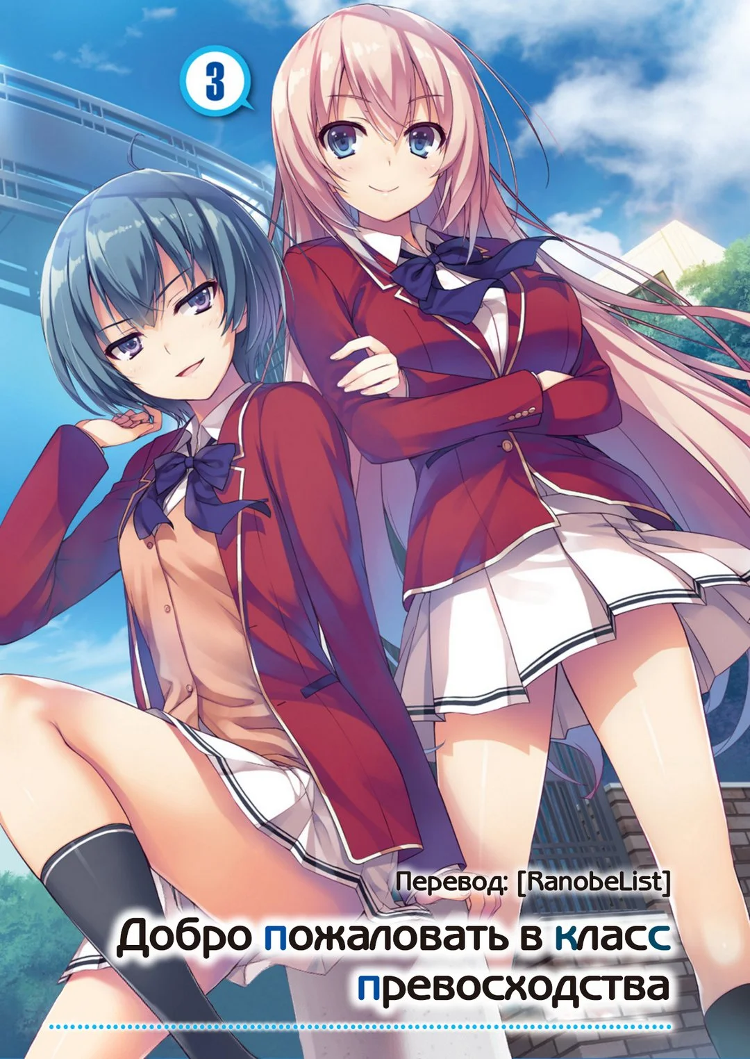 Обложка Добро пожаловать в класс превосходства 3